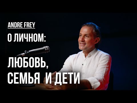 Видео: Личная жизнь Andre Frey - ответы на вопросы, о которых не спрашивали раньше.