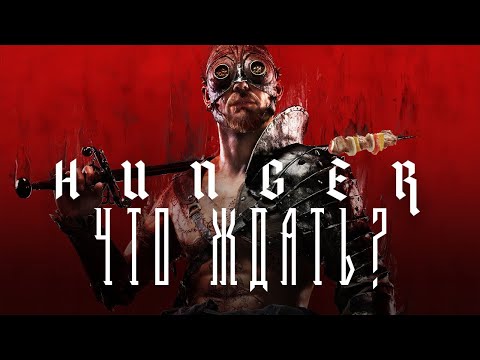 Видео: ВКРАТЦЕ О HUNGER | Что нас ждет в HUNGER
