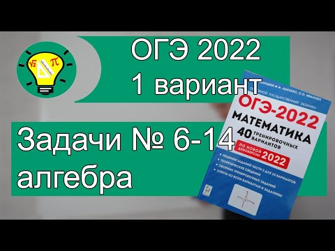 Видео: ОГЭ 2022 Вариант 1 алгебра задачи 6-14 Лысенко