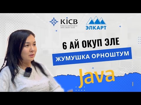 Видео: Курсту 6 АЙ эле окуп жумушка орношком | Сезим Сатыбалдиева