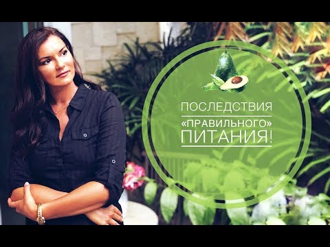 Видео: Нервная орторексия. Последствия "правильного" питания!