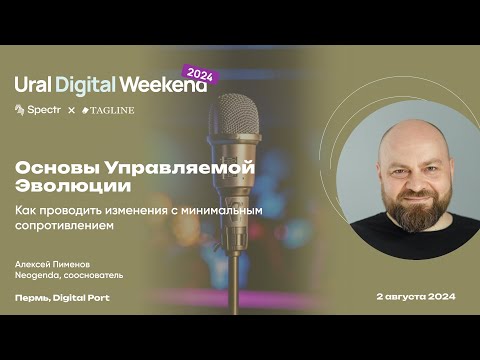 Видео: Основы Управляемой Эволюции. Как проводить изменения с минимальным сопротивлением — Алексей Пименов