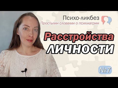 Видео: Расстройства личности. Классификация РЛ. Диагностика, лечение l №7 О психиатрии простыми словами