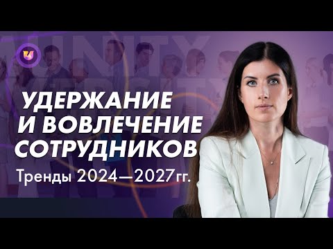 Видео: Как удерживать и вовлекать сотрудников. Тренды 2024 — 2027 гг.