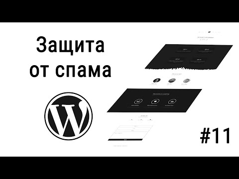 Видео: #11 Защита почты от спама ReCAPTCHA для Contact Form 7, Посадка вёрстки на Wordpress