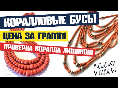 Видео: Коралловые Бусы Цена 2020 | Проверка Лимоном | Подделки | Виды Бус из Коралла