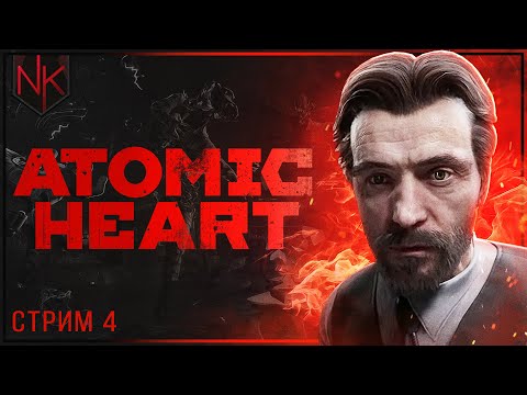 Видео: Финал | Atomic Heart | PC | Часть#4