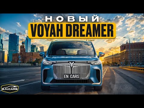 Видео: НОВЫЙ Voyah DREAMER ?! А в чем РАЗНИЦА ?!