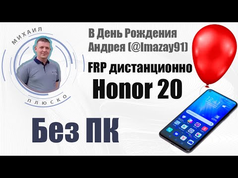 Видео: Мир, труд, май! ДР imazay91 ! FRP honor 20, emui 11, дистанционно без ПК!