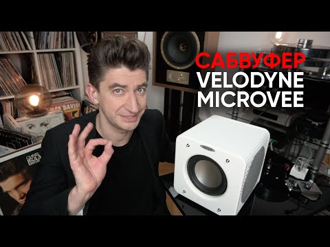 Видео: Velodyne MicroVee: зачем нужен микро-сабвуфер?