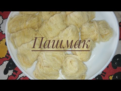 Видео: Пашмак. Мука+Сахар+Вода. Иран елінің тәттісі Пашмак жасаймын.
