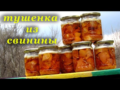 Видео: Рецепт тушенки из свинины и дегустация