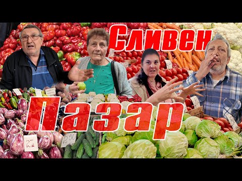 Видео: 🇧🇬 Общински пазар Сливен есен 2024 | Плодове, зеленчуци и рецепти за зимнина 4K