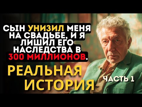 Видео: Я 30 лет строил империю, НО МОЙ СЫН НЕ ЗАСЛУЖИЛ НАСЛЕДСТВА - ЧАСТЬ 1