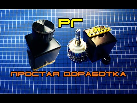 Видео: Доработка Регулятора Громкости. Галетный Переключатель.