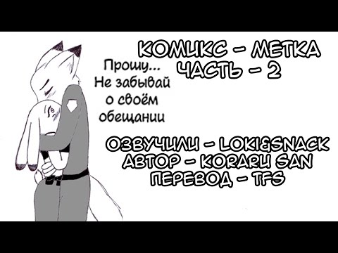 Видео: Обещание┃Часть 2┃Метка┃Зверополис┃Озвученный комикс┃Loki & Snack