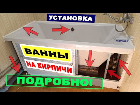 Видео: Установка ванны надёжно и недорого - подробная инструкция всех этапов сборки и установки на кирпичи!