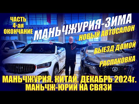 Видео: Маньчжурия 满洲里市 Китай. Новый автосалон "Аврора-авто". Выезд.  Распаковка. Декабрь 2024. 4-я часть.