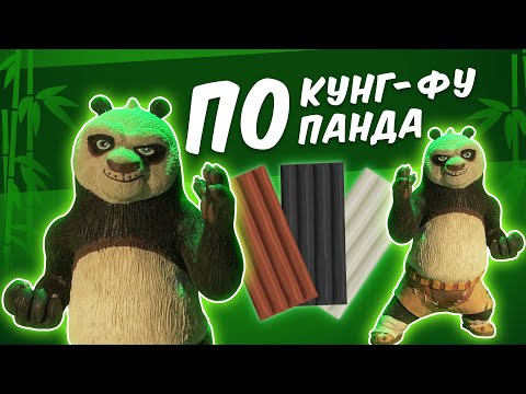 Видео: ПАНДА ИЗ ПЛАСТИЛИНА. Kung Fu Panda.