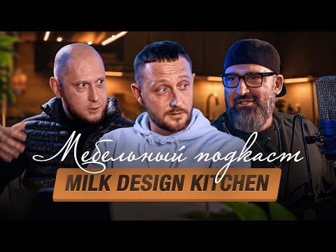 Видео: МЕБЕЛЬНЫЙ ПОДКАСТ с milk_design_kitchen