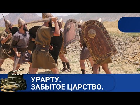 Видео: 🌎ИСТОРИЧЕСКИЕ ФИЛЬМЫ,  ОСНОВАННЫЕ НА ДОКУМЕНТАЛЬНОМ МАТЕРИАЛЕ 🔥УРАРТУ. ЗАБЫТОЕ ЦАРСТВО🔥KINODRAMA