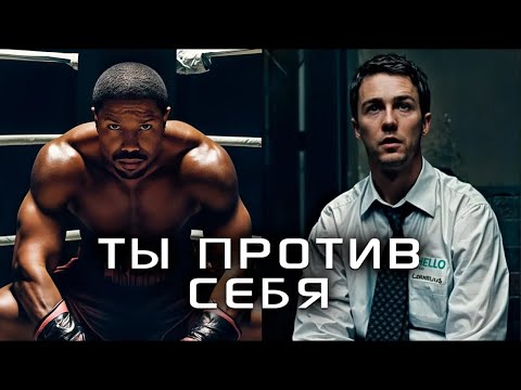 Видео: БИТВА С САМИМ СОБОЙ!