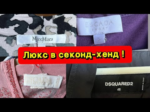 Видео: СЕКОНД-ХЭНД РАЗОРИЛ МЕНЯ! ESCADA, MAX MARA И ДРУГИЕ БРЕНДЫ ДЁШЕВО!!!