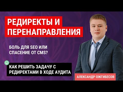 Видео: Редирект и перенаправления в SEO. Как сделать переадресацию и редирект страницы для продвижения?