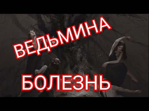 Видео: ВЕДЬМИНА БОЛЕЗНЬ. ЧТО ЭТО ТАКОЕ И КАК СЕБЕ ПОМОЧЬ?