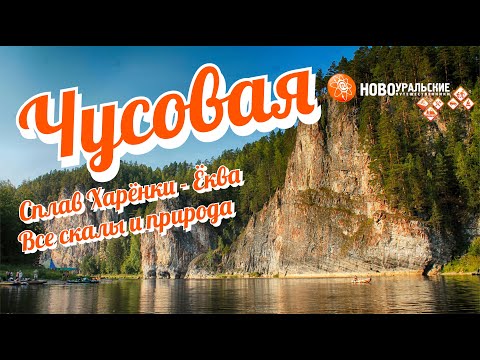 Видео: Река Чусовая 4К. Сплав от Харёнок до Ёквы: только природа и скалы