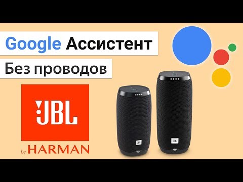 Видео: JBL Link 20 умная портативная колонка с Google Ассистент, Обзор и сравнение с Google Home