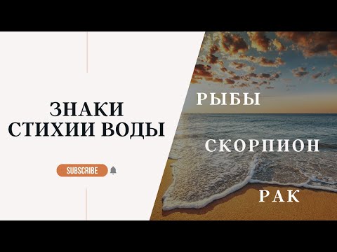 Видео: ЗНАКИ ЗОДИАКА СТИХИЯ ВОДА: РАК, СКОРПИОН, РЫБЫ