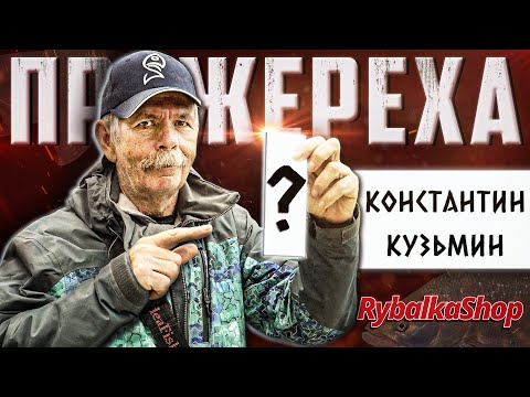 Видео: Как Ловит Жереха Константин Кузьмин? Всё о Приманках, Снастях, Проводках в Rybalkashop