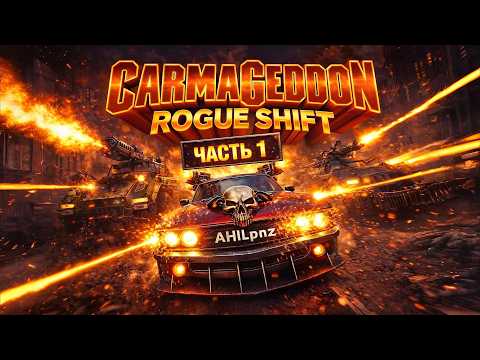 Видео: Стрим по игре Carmageddon: Rogue Shift ➤ Полное прохождение ЧАСТЬ 1 ➤ Геймплей и Обзор | На Русском