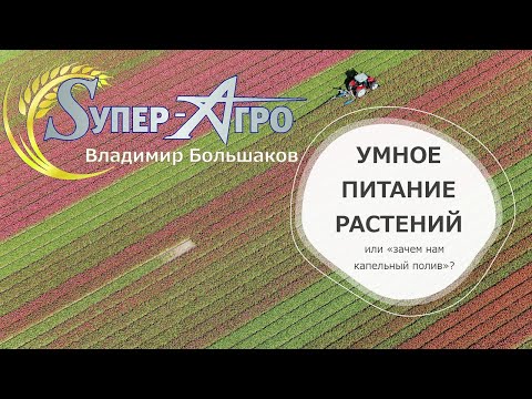 Видео: Умное питание овощных культур в открытом грунте