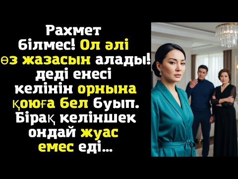 Видео: Рахмет білмес! Ол әлі өз жазасын алады! – деді енесі келінін орнына қоюға бел буып. Бірақ келіншек