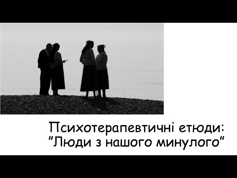 Видео: Етюди. Люди з нашого минулого