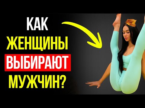 Видео: Как Женщина Выбирает Мужчин И Решает Кому Дать, А Кому Нет 💋🔥👩