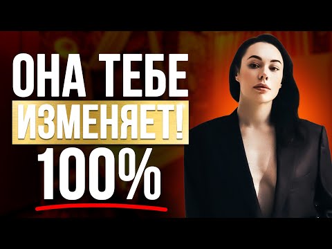 Видео: СИГНАЛЫ измены! Как понять, что ваша женщина вам изменяет?