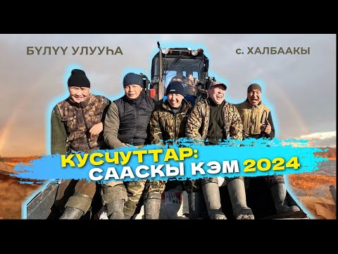 Видео: Кусчуттар. Сааскы кэм 2024. Булуу улууhа, Халбаакы.