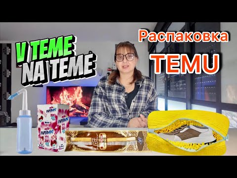 Видео: Распаковка посылки с TEMU: Что мне пришло?