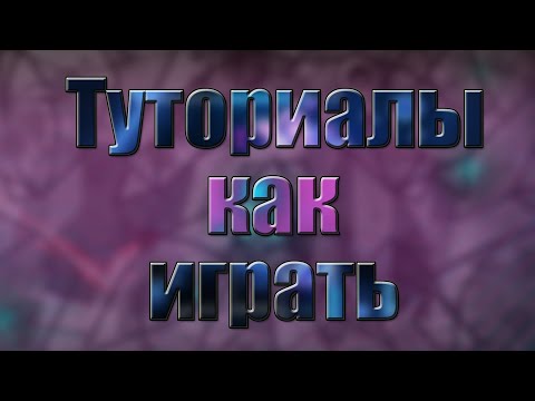 Видео: Туториалы По Geometry Dash - Я думал мы на дне, но снизу постучали...