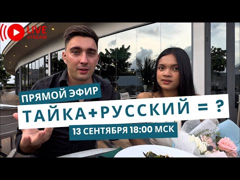 Видео: Русский + Тайка = ?