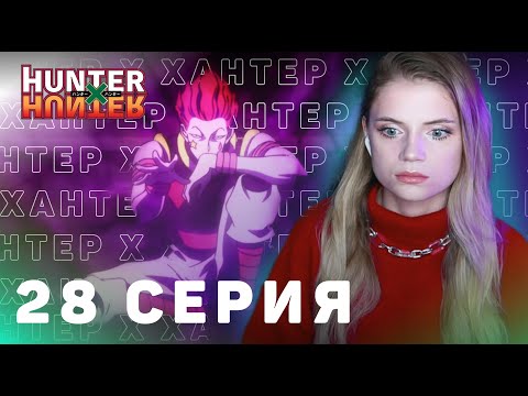 Видео: ОХОТНИКхОХОТНИК 28 серия | Реакция на аниме | HUNTERxHUNTER episode 28 | Anime reaction