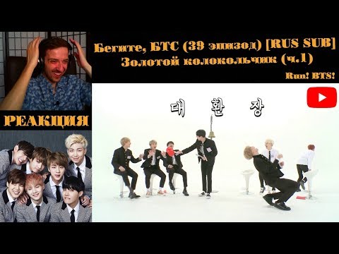 Видео: Бегите, БТС (39 эпизод) [RUS SUB] | Золотой колокольчик (ч.1) | РЕАКЦИЯ | Бегите! BTS! / Run! BTS!