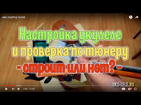 Видео: настройка укулеле по тюнеру и проверка - строит или нет | Укулеле.ру