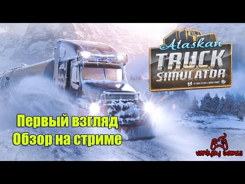 Видео: Alaskan Truck Simulator ОБЗОР, Первый взгляд на стриме