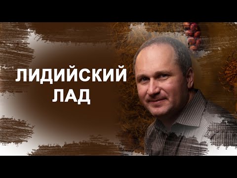 Видео: Лидийский лад | Сахарфеджио | уроки музыки | сольфеджио