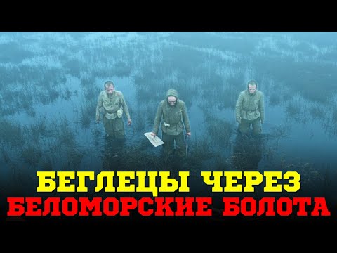 Видео: Как Беломорские Болота дали возможность им сбежать?