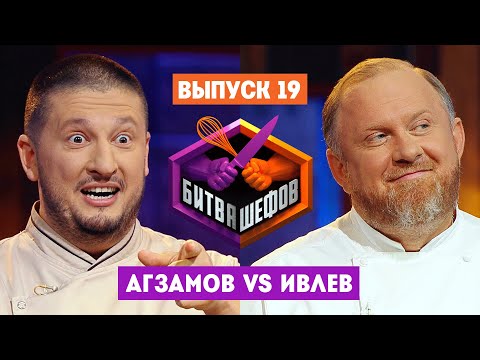 Видео: Битва шефов // 2 сезон 19 выпуск. Ренат Агзамов VS Константин Ивлев